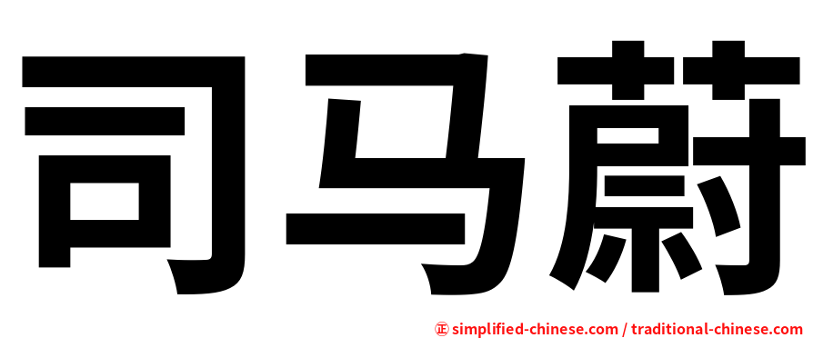 司马蔚