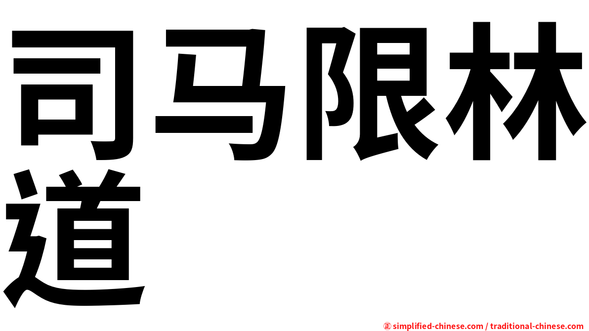 司马限林道