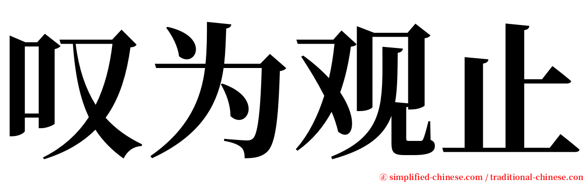 叹为观止 serif font