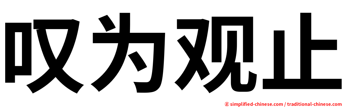 叹为观止