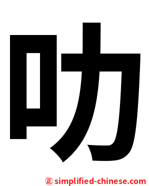 叻
