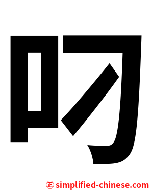 叼