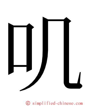叽 ming font