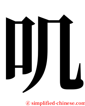 叽 serif font