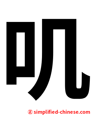 叽