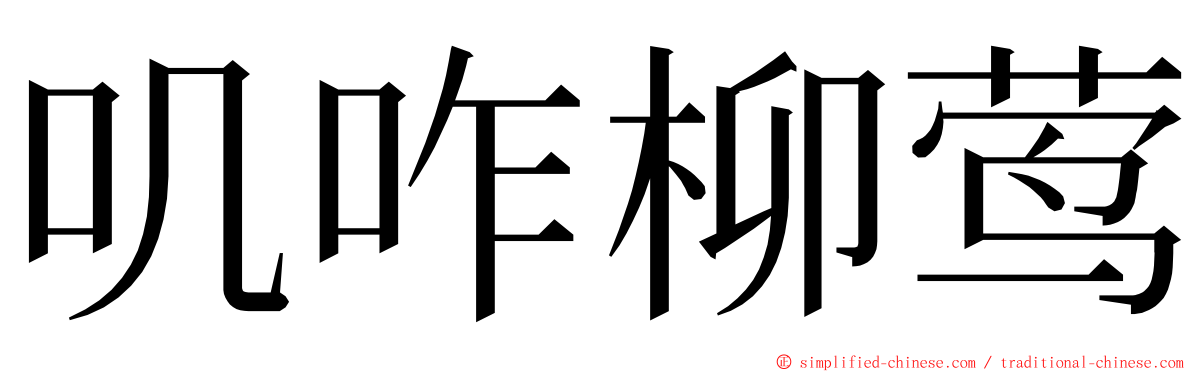 叽咋柳莺 ming font