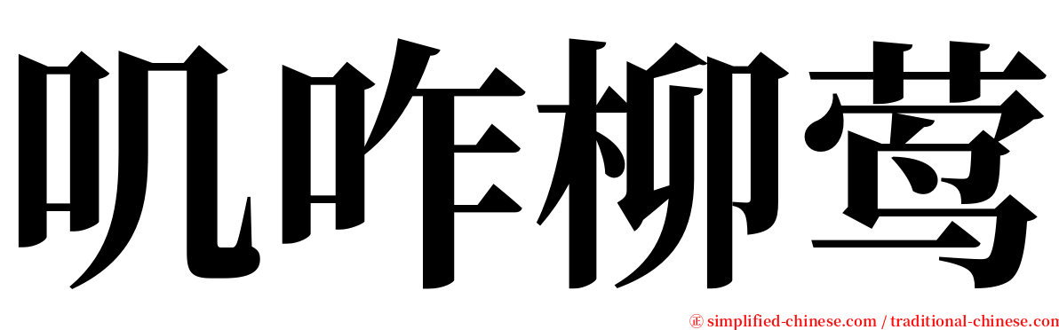 叽咋柳莺 serif font