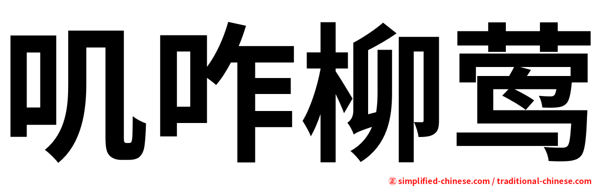 叽咋柳莺