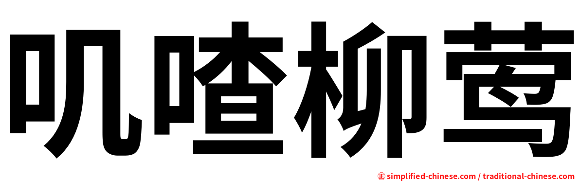 叽喳柳莺