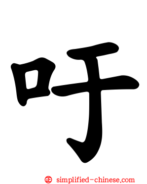 吁