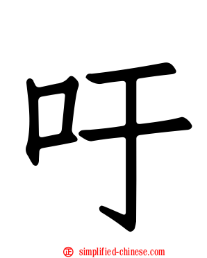 吁