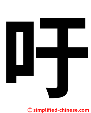 吁