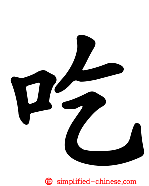 吃