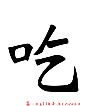 吃
