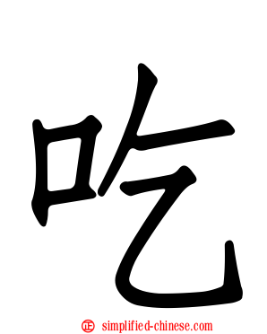 吃