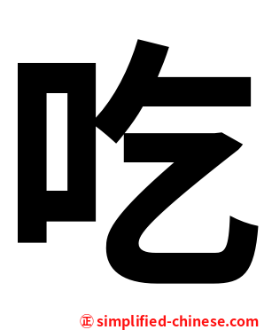 吃