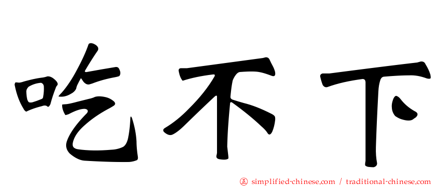 吃不下
