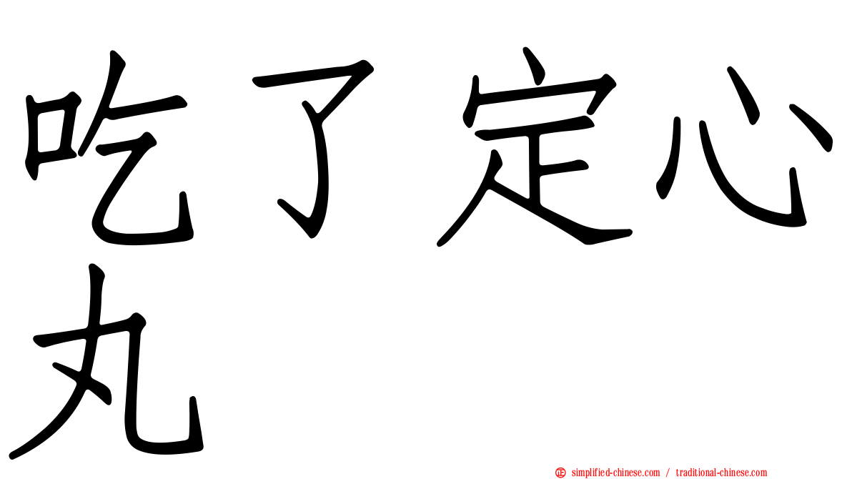 吃了定心丸