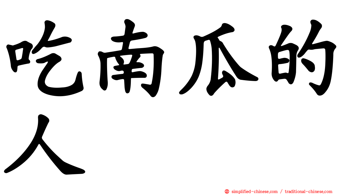 吃南瓜的人