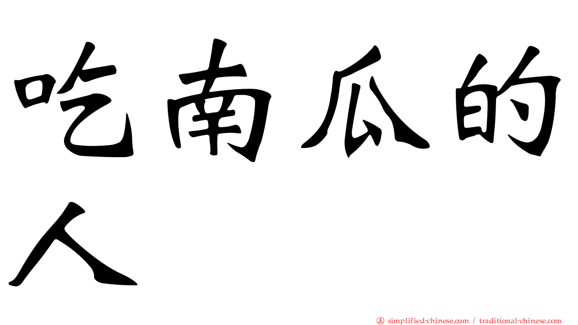 吃南瓜的人