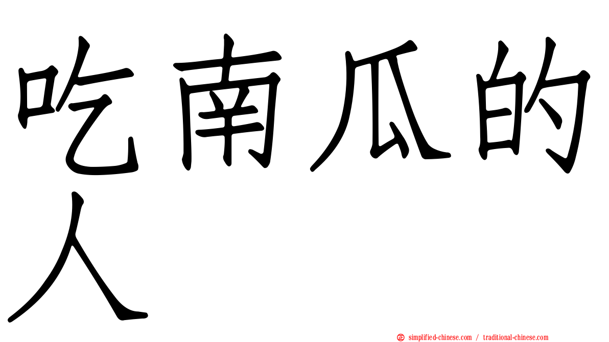 吃南瓜的人