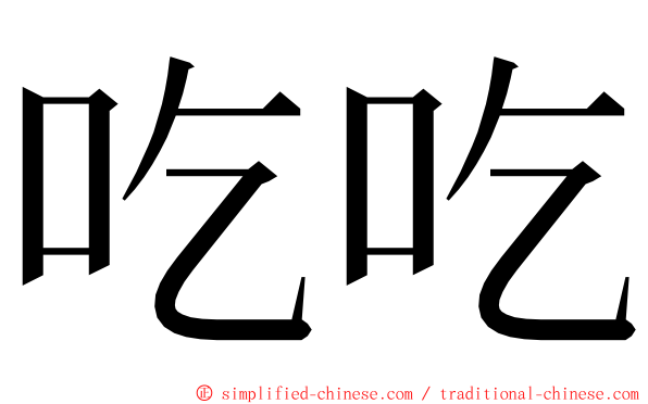 吃吃 ming font