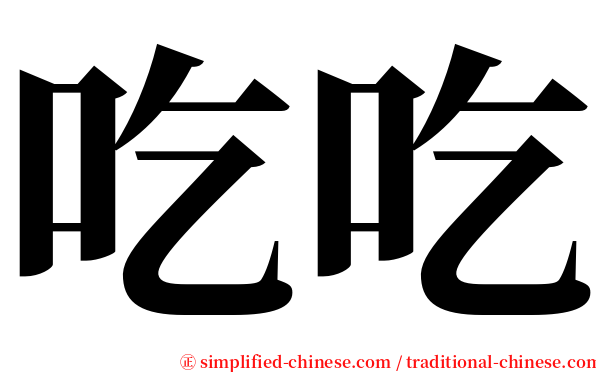 吃吃 serif font