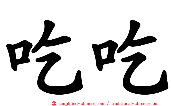 吃吃