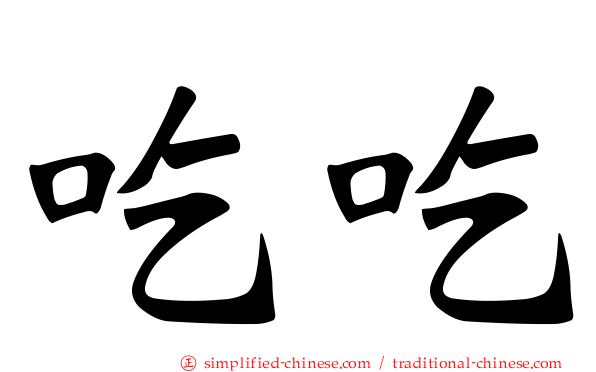 吃吃