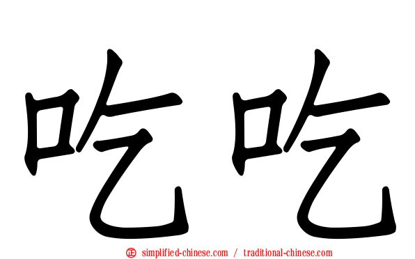 吃吃