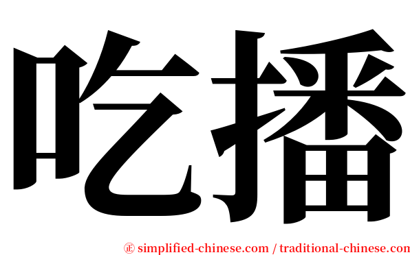 吃播 serif font