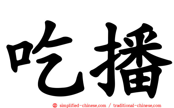 吃播