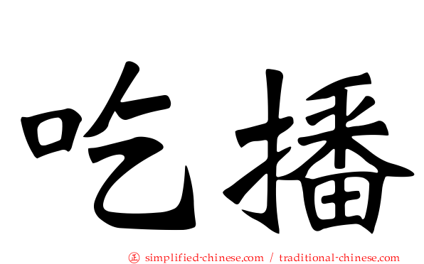 吃播