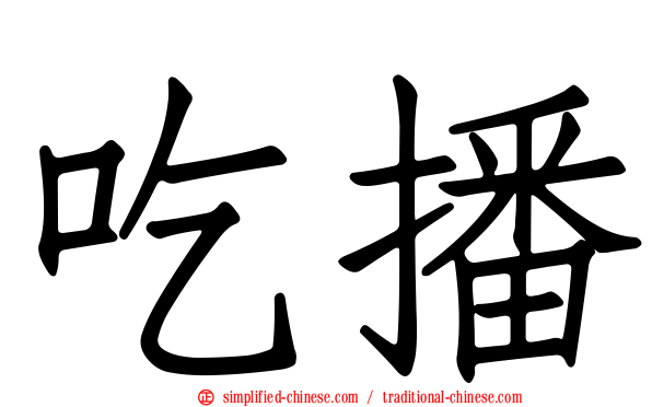 吃播