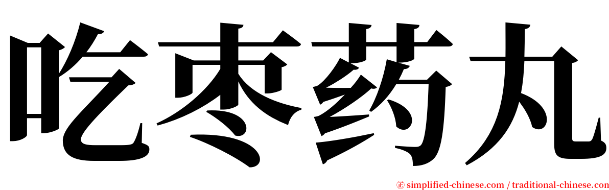 吃枣药丸 serif font