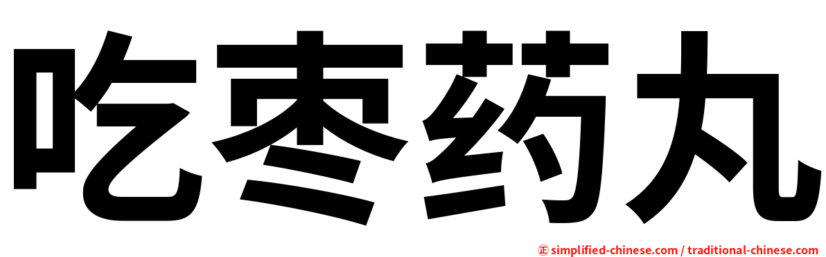 吃枣药丸