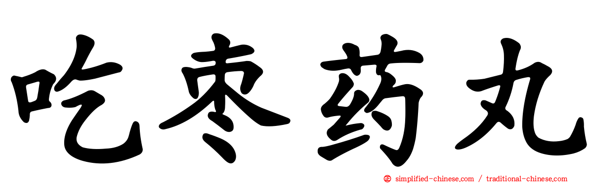 吃枣药丸