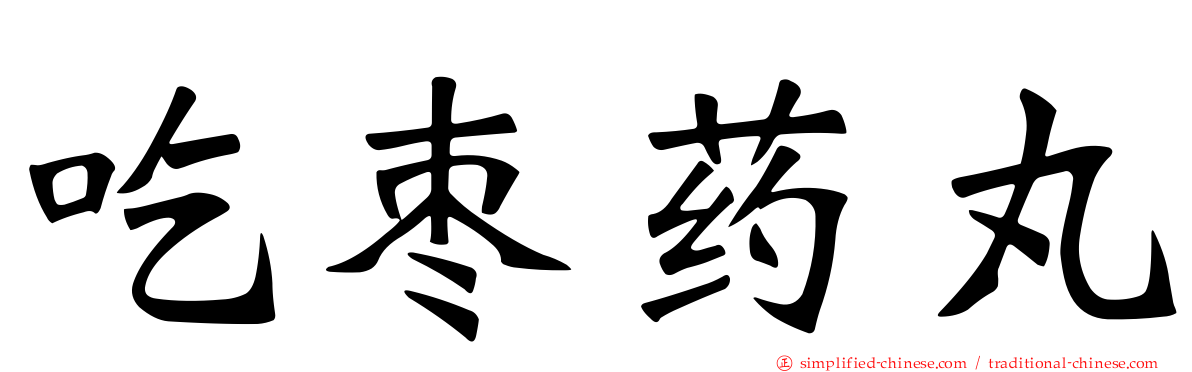 吃枣药丸