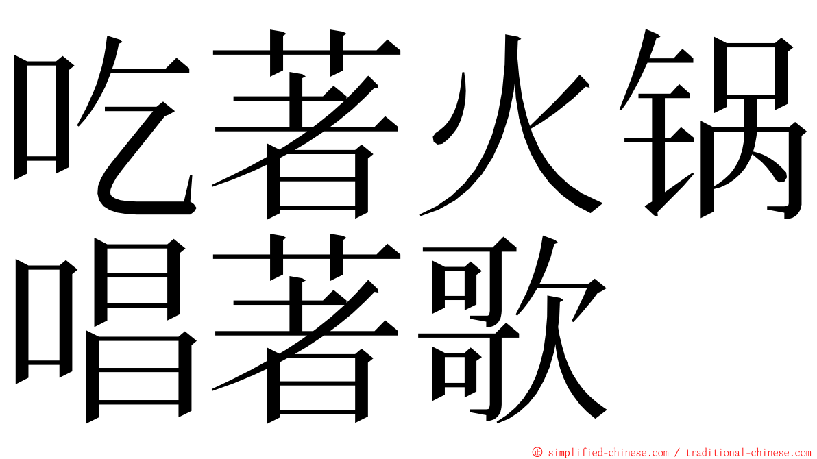 吃著火锅唱著歌 ming font
