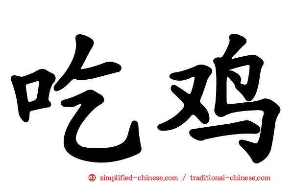 吃鸡