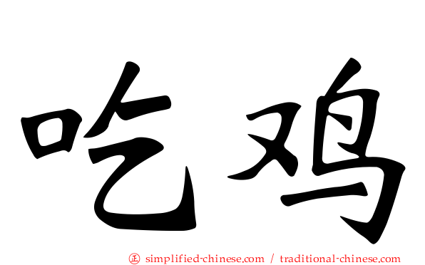 吃鸡
