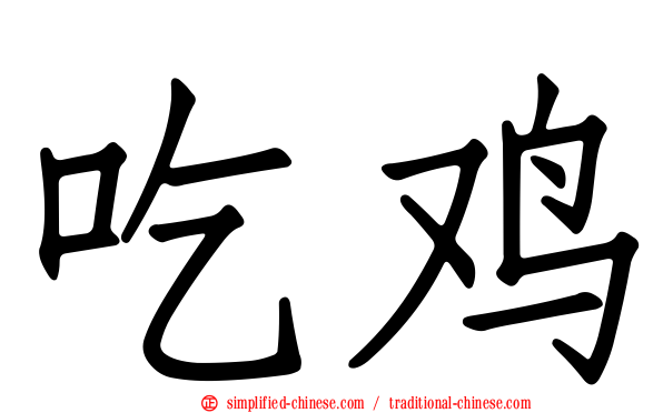 吃鸡