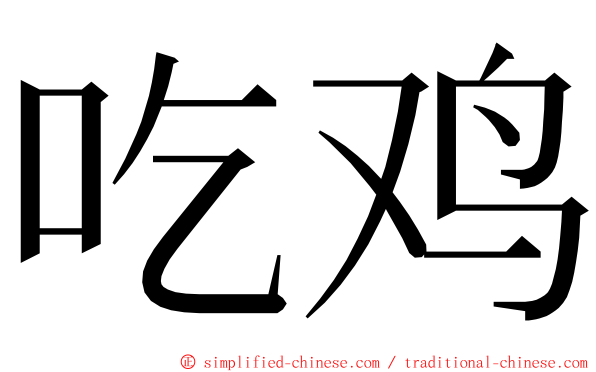吃鸡 ming font