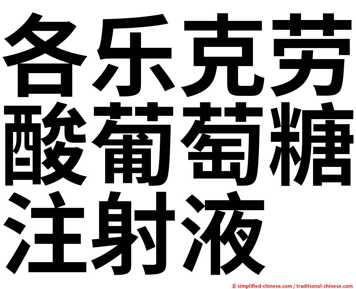 各乐克劳酸葡萄糖注射液