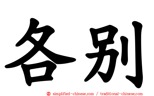 各别