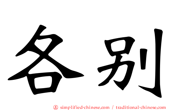 各别