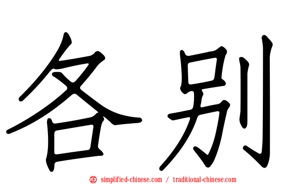 各别