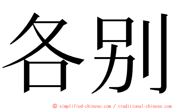 各别 ming font