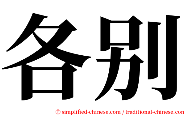 各别 serif font