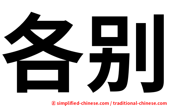 各别